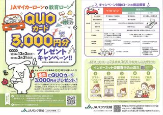 ＪＡマイカーローンおよびＪＡ教育ローンご成約キャンペーン