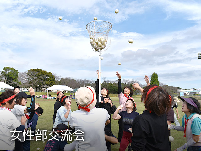 女性部交流会