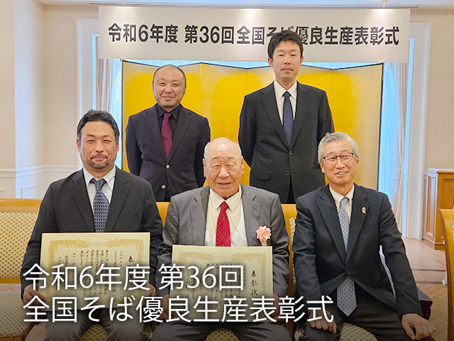 令和6年度 第36回全国そば優良生産表彰式