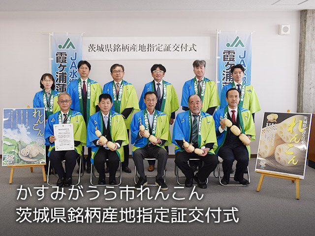 かすみがうら市れんこん 茨城県銘柄産地指定証交付式