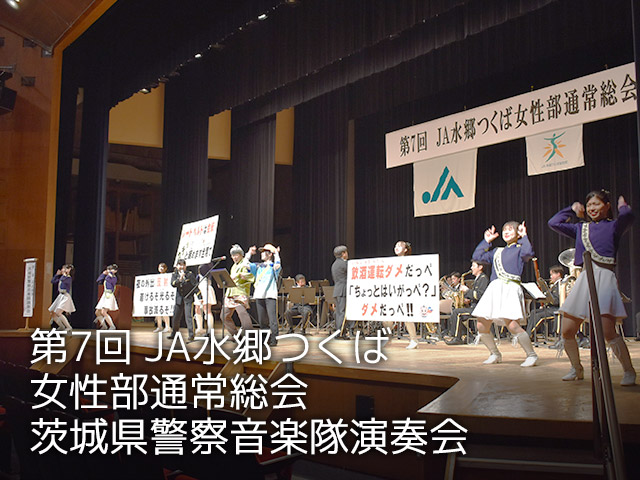 第7回 JA水郷つくば女性部通常総会 茨城県警察音楽隊演奏会