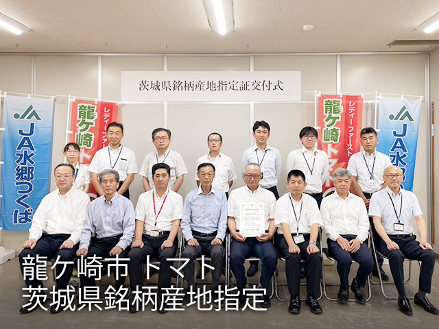 龍ケ崎市 トマト 茨城県銘柄産地指定