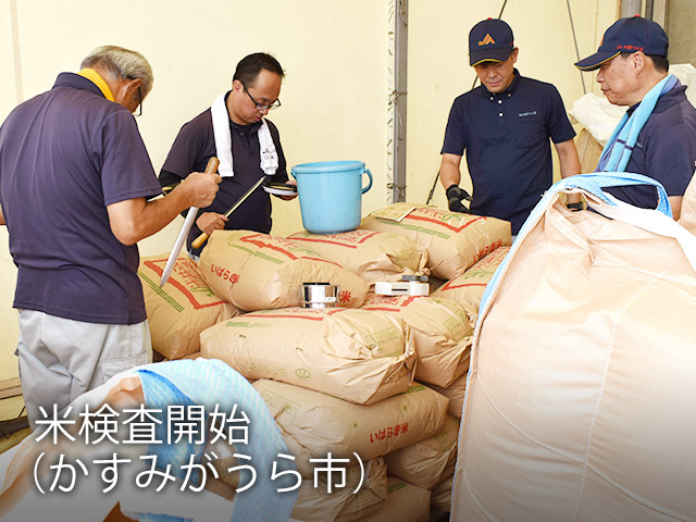 米検査開始（かすみがうら市）