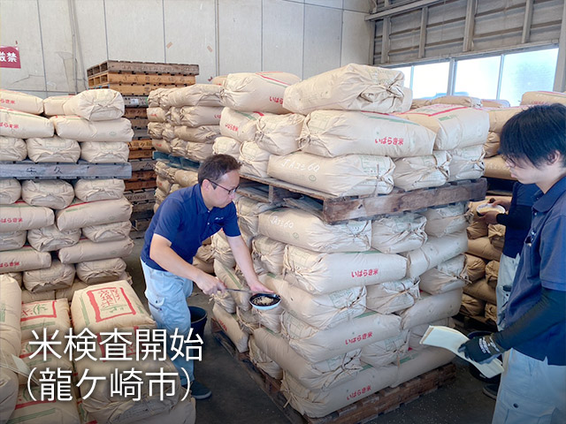米検査開始（龍ケ崎市）
