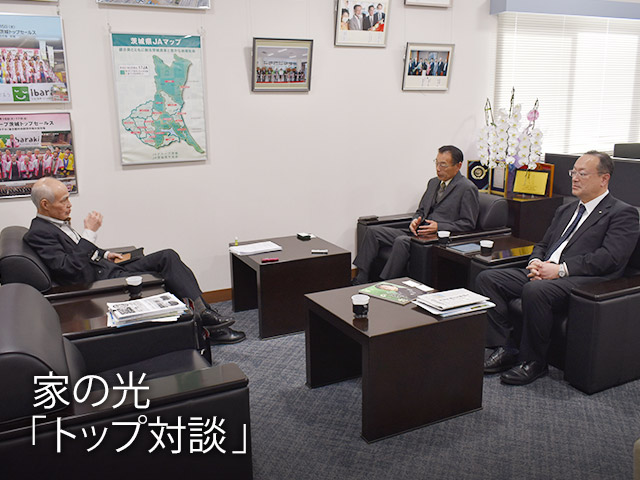 家の光「トップ対談」