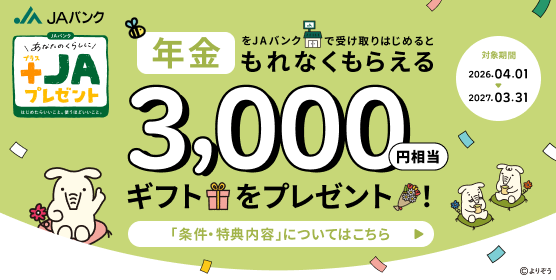 年金をJAバンクで受け取りはじめるともれなくもらえる