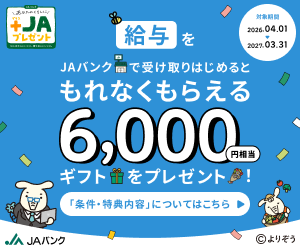 給与をJAバンクで受け取りはじめるともれなくもらえる