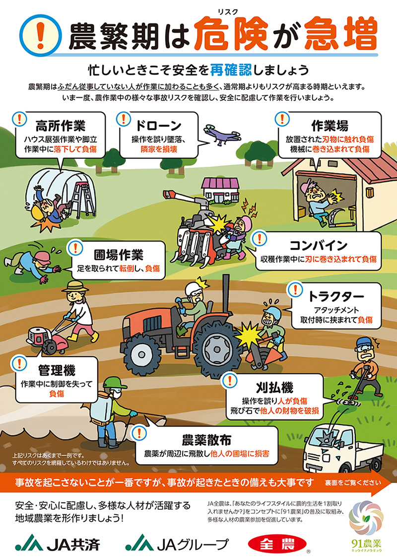 農繁期は危険が急増 忙しいときこそ安全を確認しましょう