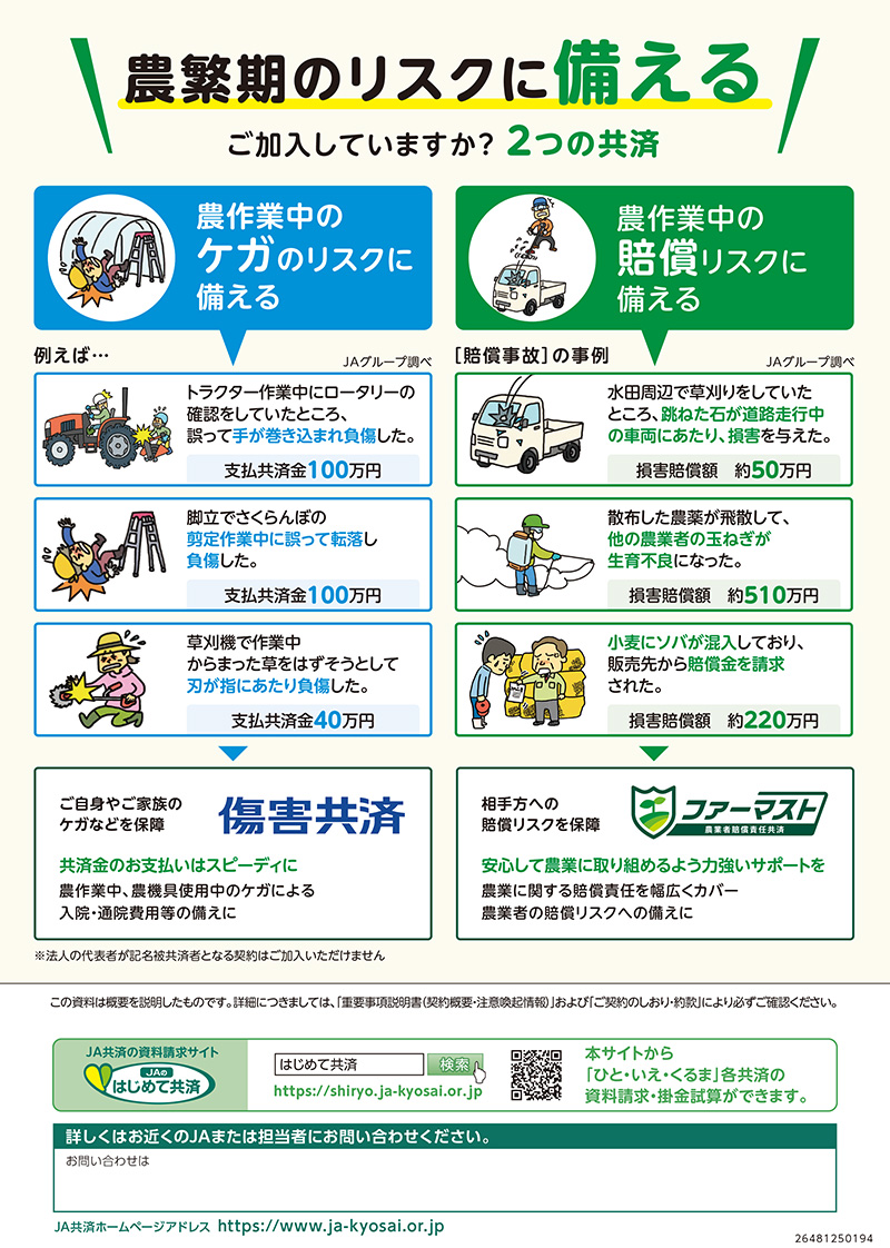 農作業中のケガのリスクに備える・賠償リスクに備える