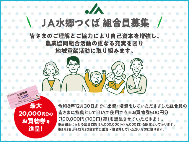 JA水郷つくば 組合員募集