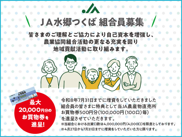 JA水郷つくば 組合員募集
