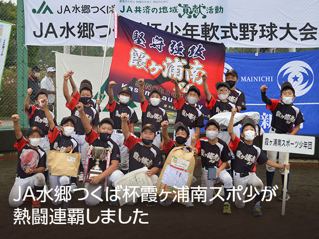 JA水郷つくば杯霞ヶ浦南スポ少が熱闘連覇しました