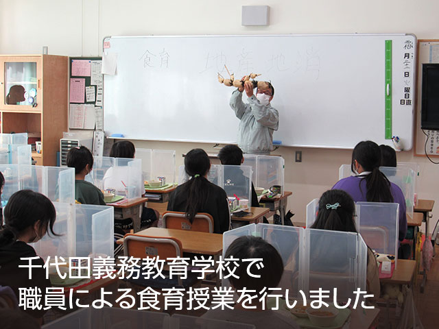 千代田義務教育学校で職員による食育授業を行いました