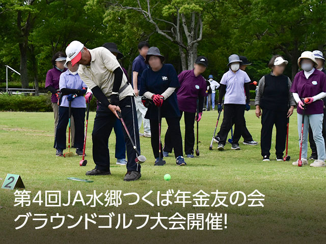 第4回JA水郷つくば年金友の会グラウンドゴルフ大会開催！