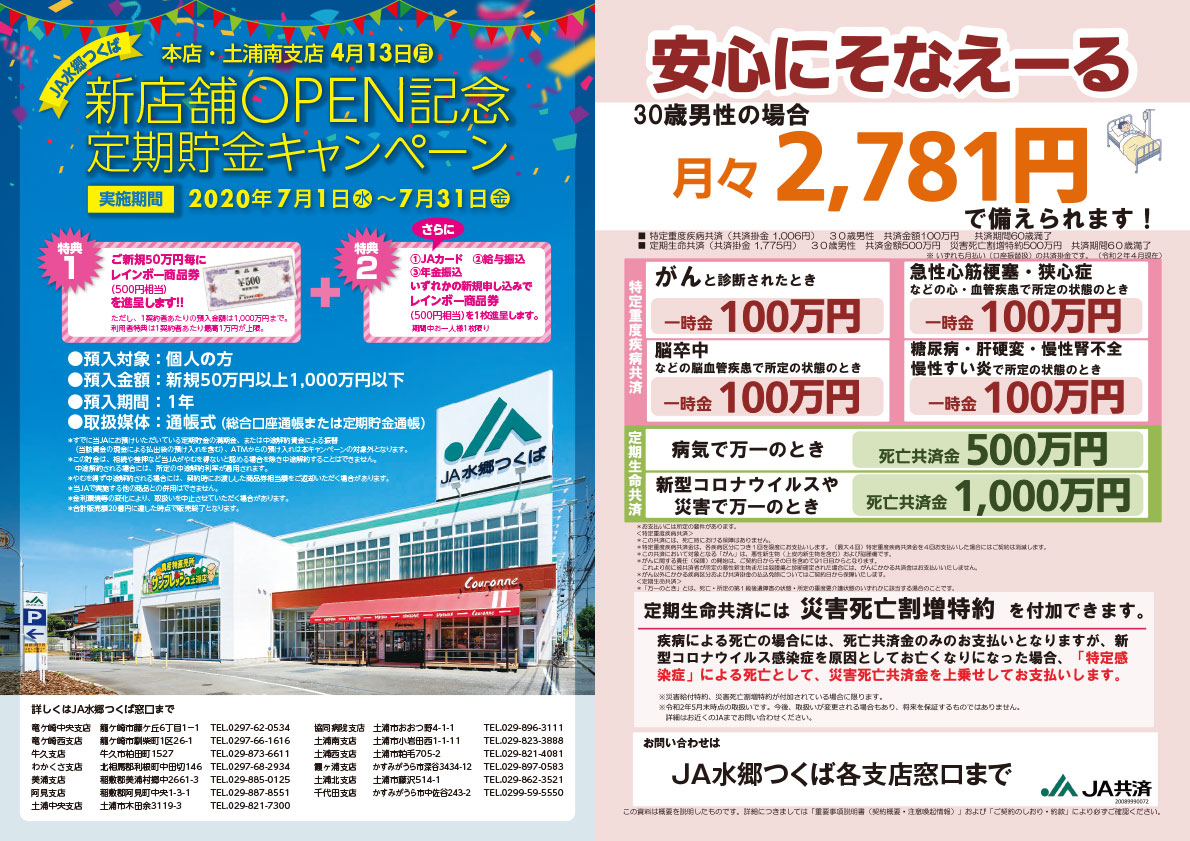 新店舗OPEN記念 定期貯金キャンペーン 7月限定!