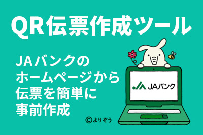 QR伝票作成ツール