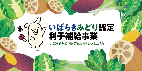 いばらきみどり認定 利子補給事業