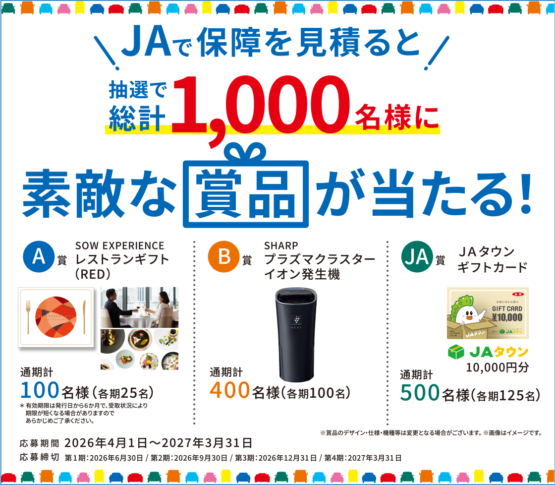 JAで保障を見積もると抽選で総計1000名様に素敵な賞品が当たる！