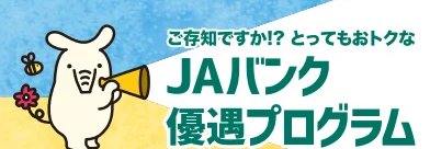 とってもおトクなJAバンク優遇プログラム