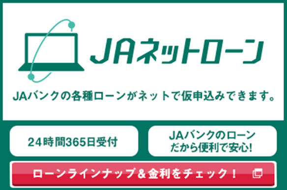 JAネットローン24時間365日受付 JAバンクの各種ローンがネットで仮申込みできます