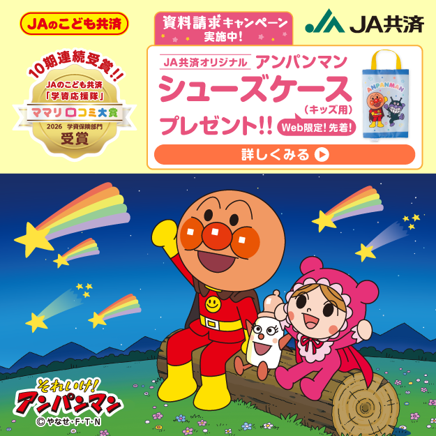 JAのこども共済 資料請求キャンペーン実施中！