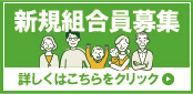 新規組合員募集