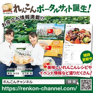 れんこんポータルサイト誕生！お役立ち情報満載!!美味しいれんこんレシピやイベント情報など盛りだくさん！れんこんチャンネイルで検索 https://renkon-channel.com/