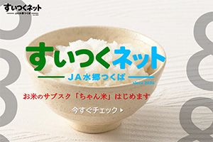 すいつくネット JA水郷つくば お米のサブスク「ちゃん米」はじめます