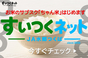 すいつくネット JA水郷つくば お米のサブスク「ちゃん米」はじめます